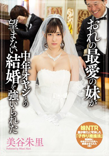 【MIAE-162】おれの最愛の妹が中年オヤジとの望まない結婚を強いられた 美谷朱里