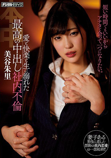 【HND-538】愛と快楽と生に溺れた最高の中出し社内不倫 美谷朱里