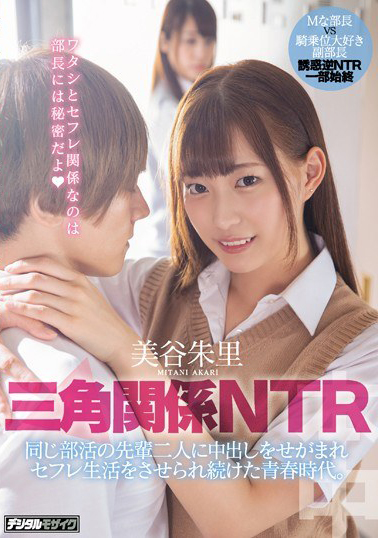 【HND-795】三角関係NTR 同じ部活の先輩二人に中出しをせがまれセフレ生活をさせられ続けた青春時代。 美谷朱里