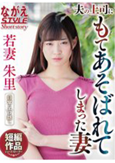 【NSSTH-053】若妻 朱里 夫の上司に弄ばれてしまった妻 美谷朱里