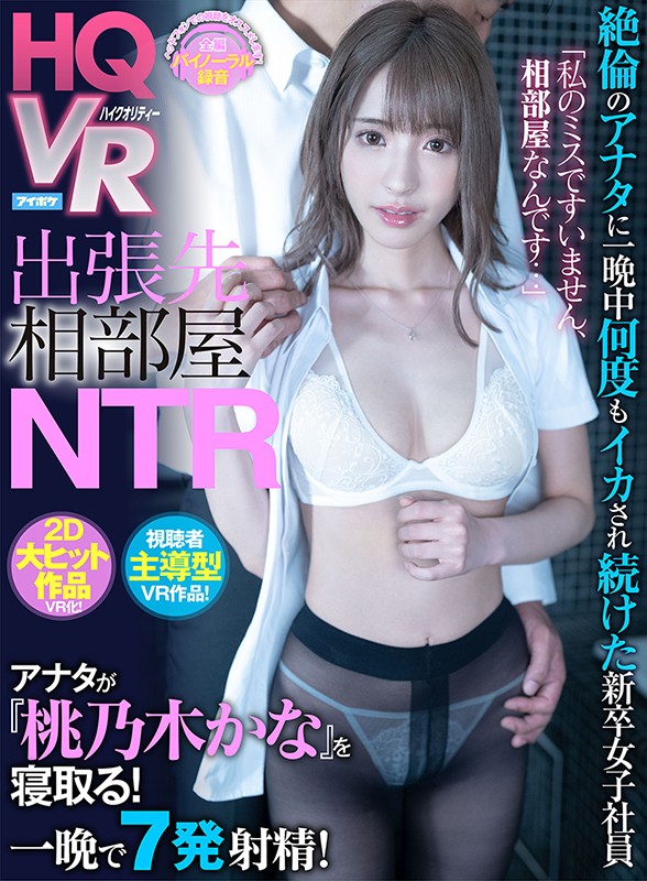 【IPVR-084】【VR】「私のミスですいません、相部屋なんです…」 出張先相部屋NTR 絶倫のアナタに一晩中何度もイカされ続けた新卒女子社員 視聴者主導型VR作品！ アナタが桃乃木を寝取る！ 桃乃木かな