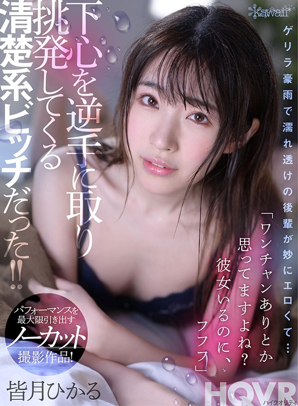 【KAVR-146】【VR】ゲリラ豪雨で濡れ透けの後輩が妙にエロくて… 「ワンチャンありとか思ってますよね？彼女いるのに、フフフ」下心を逆手に取り挑発してくる清楚系ビッチだった！！ 皆月ひかる