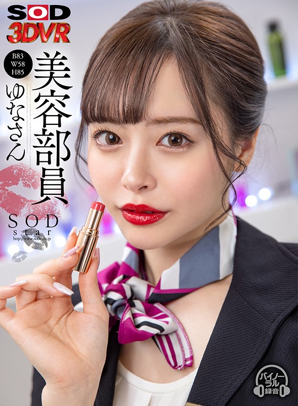 【3DSVR-910】【VR】美容部員 ゆなさん（B83 W58 H85）