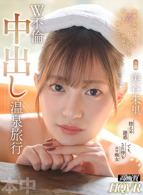 【HNVR-068】【VR】最後と決めたけど、ナマで出していいから私、この関係を続けたい… W不倫中出し温泉旅行 美谷朱里
