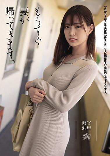 【DASD-900】もうすぐ妻が帰ってきます。 美谷朱里