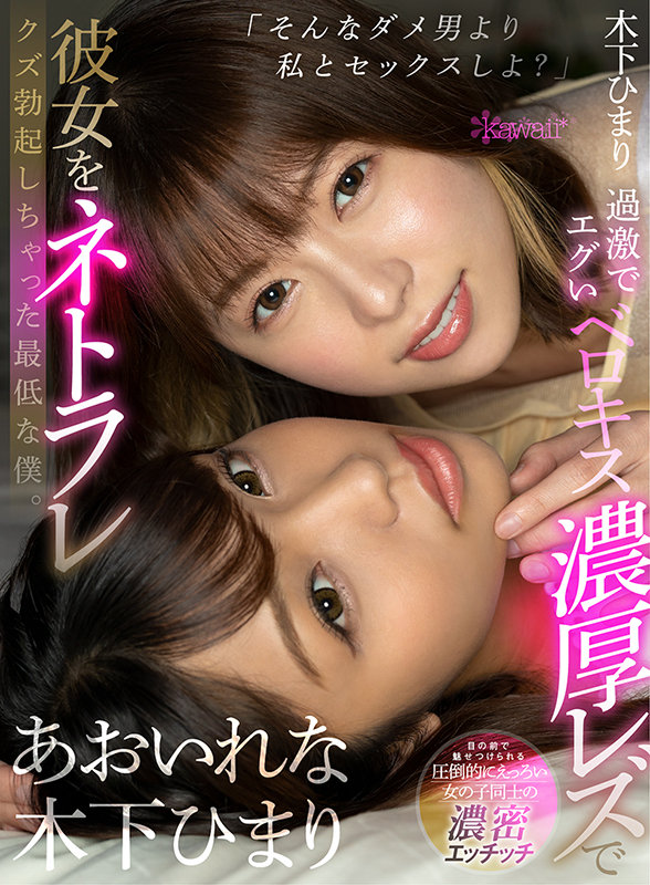 【KAVR-209】【VR】「そんなダメ男より私とセックスしよ？」過激でエグいベロキス濃厚レズで彼女をネトラレクズ勃起しちゃった最低な僕。 あおいれな 木下ひまり