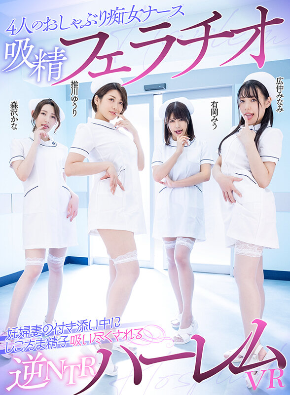 【WAVR-216】【VR】4人のおしゃぶり痴女ナース吸精フェラチオ 妊婦妻の付き添い中にしこたま精子吸い尽くされる逆NTRハーレムVR 有岡みう 広仲みなみ 森沢かな 推川ゆうり