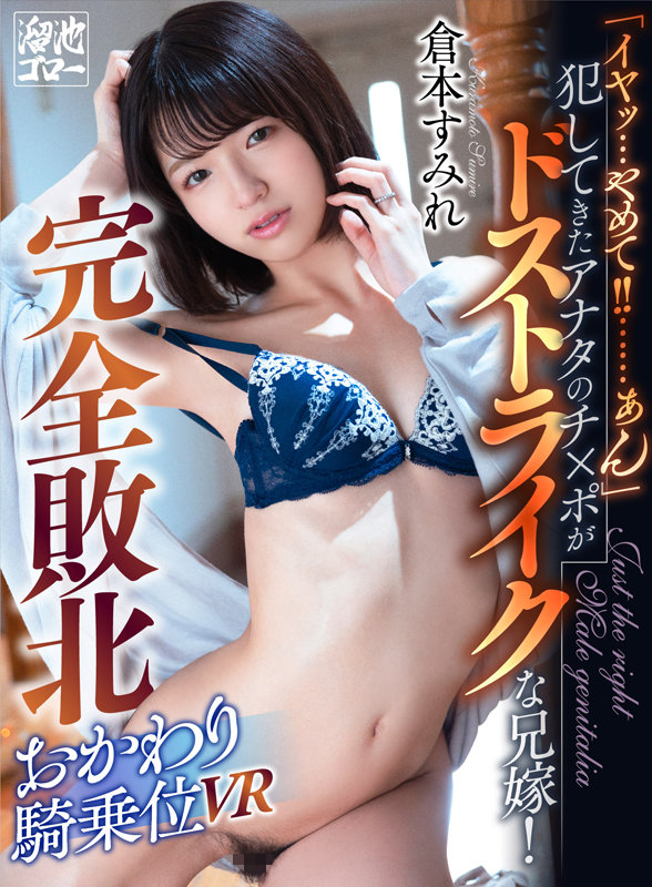 【MEVR-004】【VR】「イヤッ…やめて？……ぁん」犯してきたアナタのチ×ポがドストライクな兄嫁！完全敗北おかわり騎乗位VR 倉本すみれ