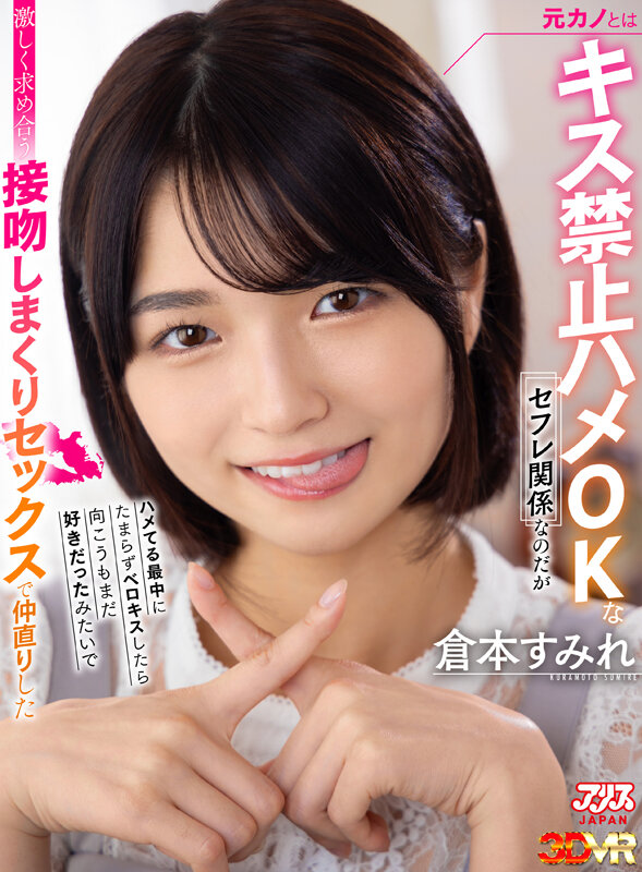 【AJVR-163】【VR】元カノとはキス禁止ハメOKなセフレ関係なのだがハメてる最中にたまらずベロキスしたら向こうもまだ好きだったみたいで激しく求め合う接吻しまくりセックスで仲直りした 倉本すみれ