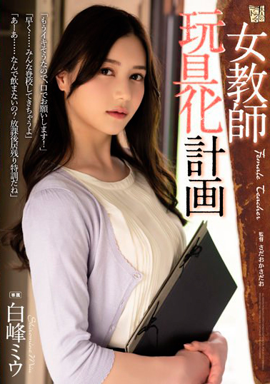 【ADN-413】女教師玩具化計画 白峰ミウ