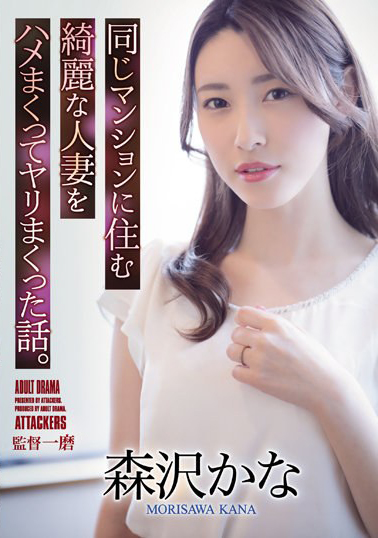 【ADN-418】同じマンションに住む綺麗な人妻をハメまくってヤリまくった話。 森沢かな