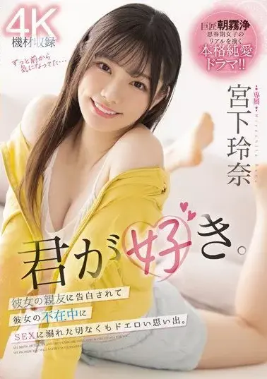 【MIDV-266】君が好き。彼女の親友に告白されて彼女の不在中にSEXに溺れた切なくもドエロい思い出。 宮下玲奈