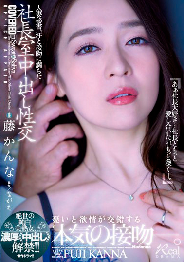 【JUQ-162】人妻秘書、汗と接吻に満ちた社長室中出し性交 絶世の純白美熟女、濃厚《中出し》解禁！！ 藤かんな