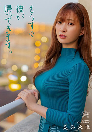 【DASS-116】もうすぐ彼が帰ってきます。 美谷朱里