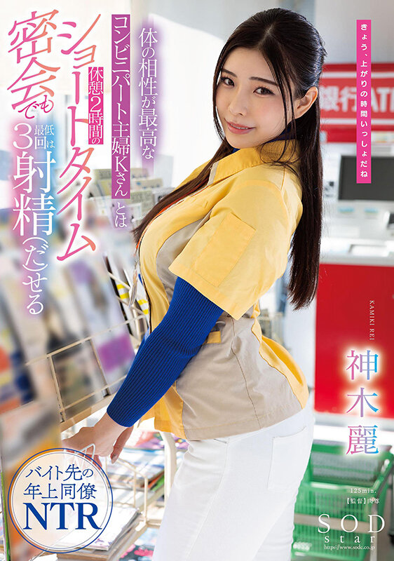 【STARS-778】体の相性が最高なコンビニパート主婦Kさんとは休憩2時間のショートタイム密会でも最低3回は射精（だ）せる 神木麗