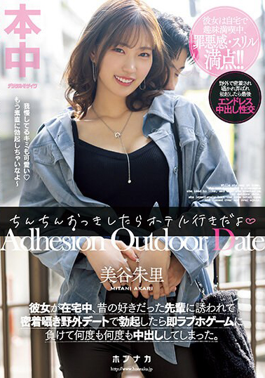 【HMN-368】ちんちんおっきしたらホテル行きだよ 彼女が在宅中、昔の好きだった先輩に誘われて密着囁き野外デートで勃起したら即ラブホゲームに負けて何度も何度も中出ししてしまった。 美谷朱里
