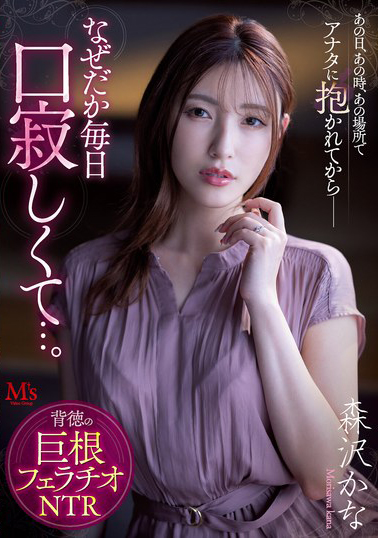【MVSD-54】あの日、あの時、あの場所で、アナタに抱かれてからー なぜだか毎日口寂しくて…。 背徳の巨根フェラチオNTR 森沢かな