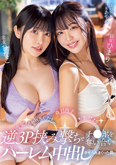 【MIAA-890】彼女のお姉さんたちが逆3P挟み撃ちでチ○ポを奪い合いハーレム中出しさせられまくった僕。 木下ひまり・森日向子