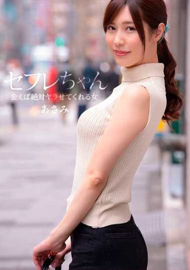 【BNST-068】セフレちゃん あさみ ー会えば絶対ヤラせてくれる女ー 水端あさみ