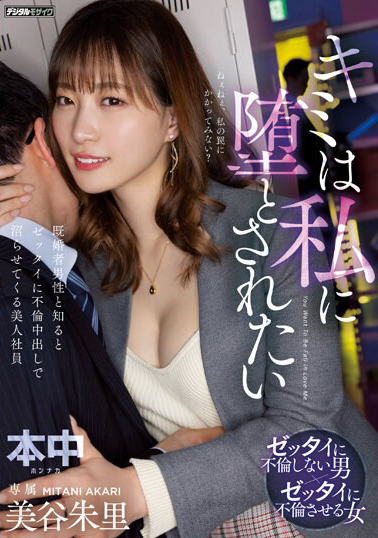 【HMN-468】キミは私に堕とされたい 既婚者男性と知るとゼッタイに不倫中出しで沼らせてくる美人社員 美谷朱里