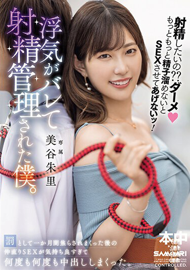 【HMN-509】射精したいの？？ダーメもっともっと精子溜めないとSEXさせてあげないッ！浮気がバレて射精管理された僕。 罰として一か月間焦らされまくった後の仲直りSEXが気持ち良すぎて何度も何度も中出ししまくった。 美谷朱里