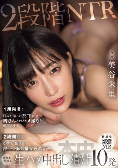 【HMN-530】2段階NTR 1段階目:弱みを握った部下に奥さんとのハメ撮りを献上させる 2段階目:その後、断れない部下の嫁に嫌がられながら何度も何度も生ハメ中出し漬け10発 美谷朱里