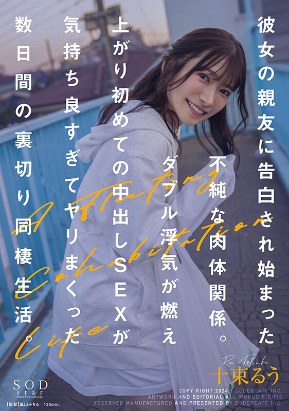 【START-026】彼女の親友に告白され始まった不純な肉体関係。ダブル浮気が燃え上がり初めての中出しSEXが気持ち良すぎてヤリまくった数日間の裏切り同棲生活。 十束るう