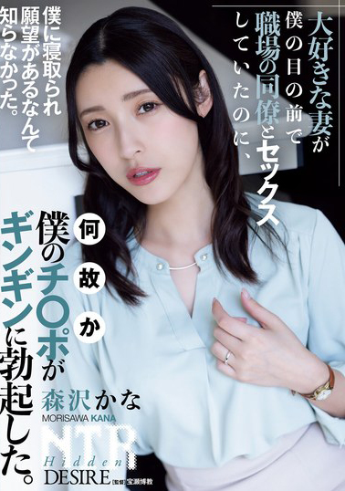 【ADN-557】大好きな妻が僕の目の前で職場の同僚とセックスしていたのに、何故か僕のチ〇ポがギンギンに勃起した。 森沢かな
