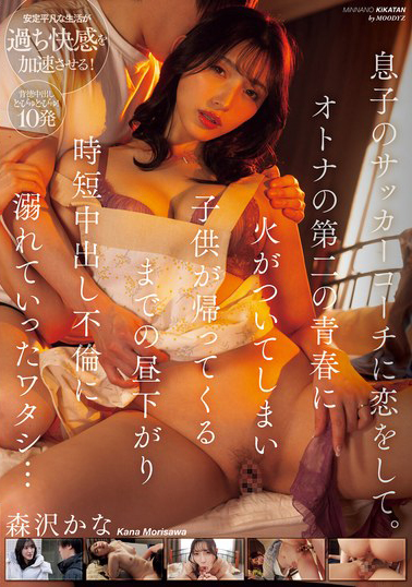 【MIAB-243】息子のサッカーコーチに恋をして。オトナの第二の青春に火がついてしまい子供が帰ってくるまでの昼下がり時短中出し不倫に溺れていったワタシ… 森沢かな