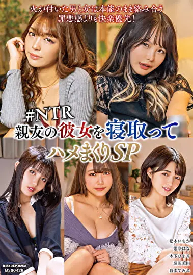 【MXDLP-262】親友の彼女を寝取ってハメまくりSP ＃NTR