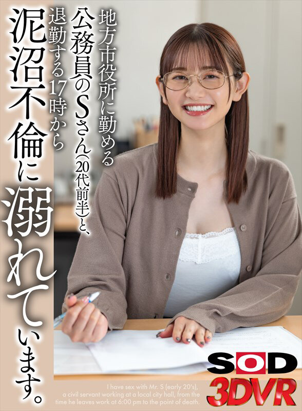 【3DSVR-1584】【VR】地方市役所に勤める公務員のSさん（20代前半）と、退勤する17時の退勤時間から泥沼不倫に溺れています。 静河