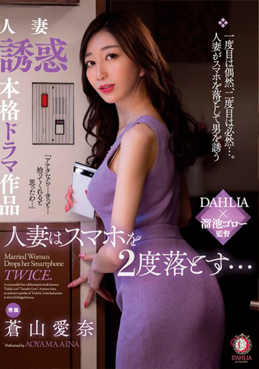 【DLDSS-239】人妻はスマホを2度落とす… 蒼山愛奈