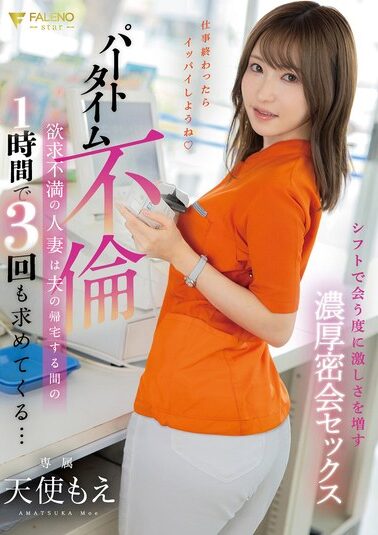 【FSDSS-681】パートタイム不倫欲求不満の人妻は夫の帰宅する間の1時間で3回も求めてくる… 天使もえ
