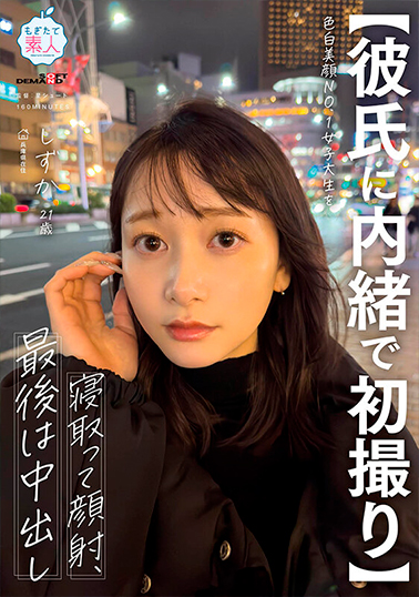 【MOGI-135】【彼氏に内緒で初撮り】色白美顔NO.1女子大生を寝取って顔射、最後は中出し しずか 21歳