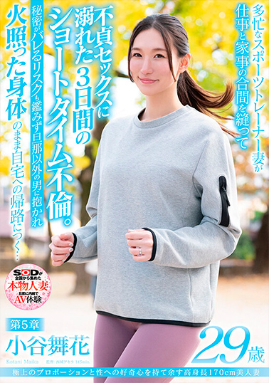 【SDNM-469】極上のプロポーションと性への好奇心を持て余す高身長170cm美人妻 小谷舞花 29歳 第5章 多忙なスポーツトレーナー妻が仕事と家事の合間を縫って不貞セックスに溺れた3日間のショートタイム不倫。秘密がバレるリスクも鑑みず旦那以外の男に抱かれて火照った身体のまま自宅へ…