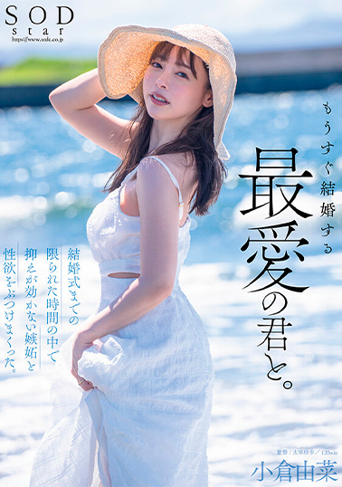 【STARS-990】もうすぐ結婚する、最愛の君と。結婚式までの限られた時間の中で抑えが効かない嫉妬と性欲をぶつけまくった。小倉由菜