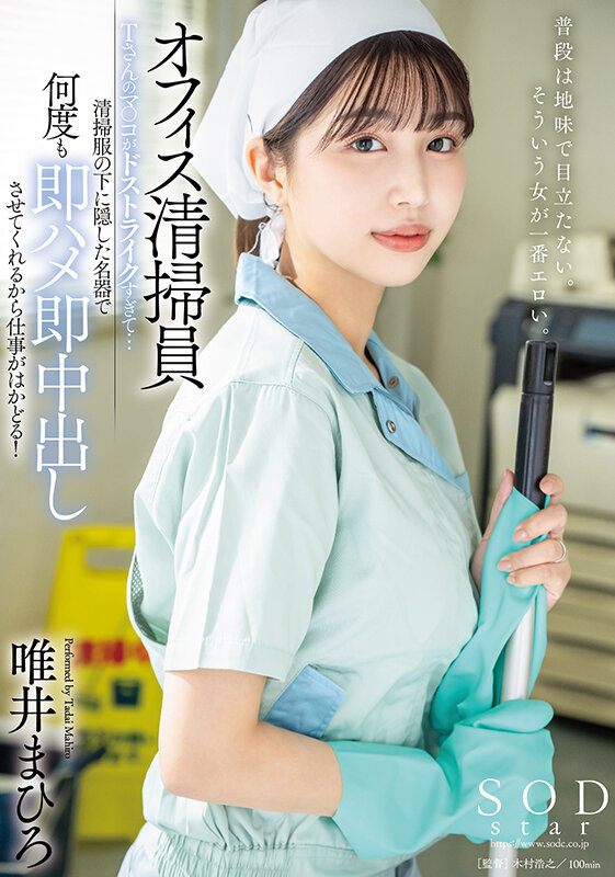 【START-011】オフィス清掃員Tさんのマ〇コがドストライクすぎて…清掃服の下に隠した名器で何度も即ハメ即中出しさせてくれるから仕事がはかどる！ 唯井まひろ