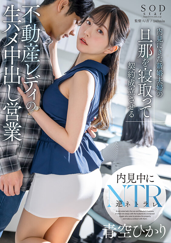 【START-057】内見にきた新婚夫婦の旦那を寝取って契約成立させる不動産レディの生ハメ中出し営業 青空ひかり