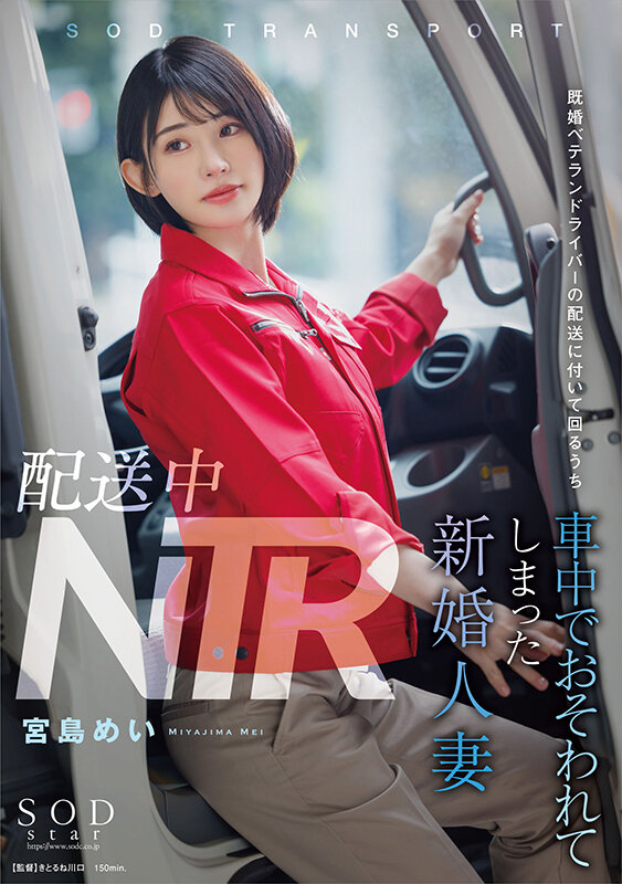 【START-156】配送中NTR 既婚ベテランドライバーの配送に付いて回るうち車中でおそわれてしまった新婚人妻 宮島めい