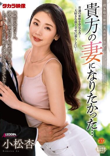 【ALDN-274】貴方の妻になりたかった… 小松杏