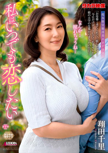 【ALDN-331】私はいつでも恋したい 翔田千里