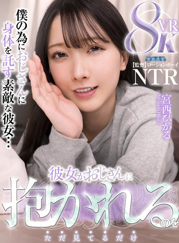 【AQULA-049】【VR】彼女がおじさんに抱かれるのをただ見てるだけ 宮西ひかる