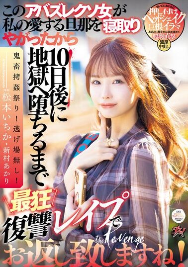 【DASS-438】このアバズレクソ女が私の愛する旦那を寝取りやがったから10日後に地獄へ堕ちるまで最狂復讐レ●プでお返し致しますね！ 松本いちか 新村あかり