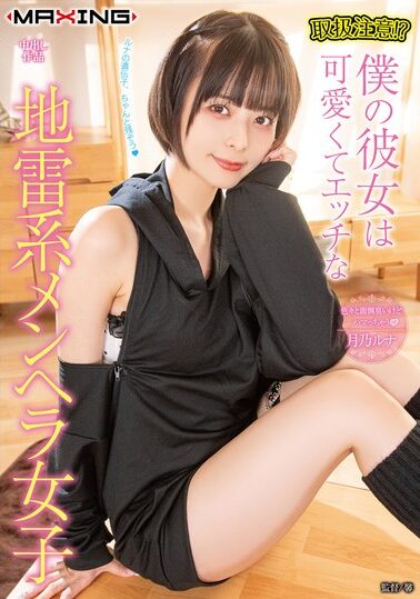 【MXGS-1340】取扱注意！？僕の彼女は可愛くてエッチな地雷系メンヘラ女子 月乃ルナ
