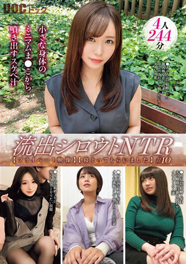 【DOCD-005】『流出シロウトNTR【プライベート映像】【寝とってもらいました】＃10』