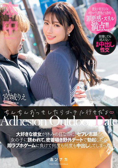 【HMN-572】ちんちんおっきしたらホテル行きだよ 大好きな彼女が休みの日なのに、セフレ志願の女の子に誘われて、密着囁き野外デートで勃起したら即ラブホゲームに負けて何度も何度も中出ししてしまった 宮城りえ