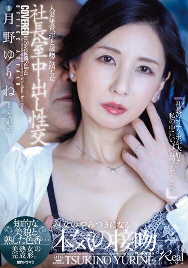 【JUQ-441】人妻秘書、汗と接吻に満ちた社長室中出し性交 知的な美貌と熟した色香…美熟女の完成形。 月野ゆりね