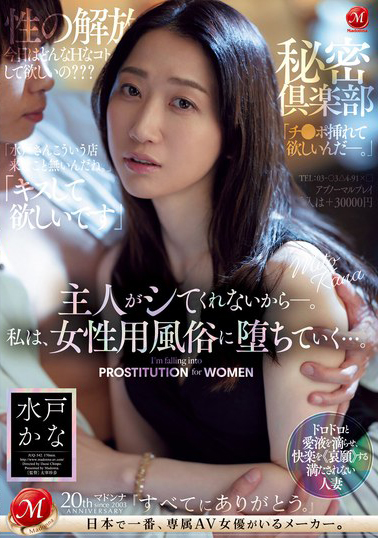 【JUQ-542】主人がシてくれないから―。私は、女性用風俗に堕ちていく…。 水戸かな