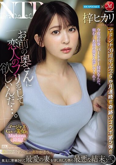 【JUQ-605】アイポケ×マドンナ マドンナ20周年記念5か月連続！！奇跡のコラボ第5弾！！ 「お前の奥さんに恋人のフリをして欲しいんだ…。」 親友に懇願されて最愛の妻を貸し出した僕の最悪な結末…。 梓ヒカリ