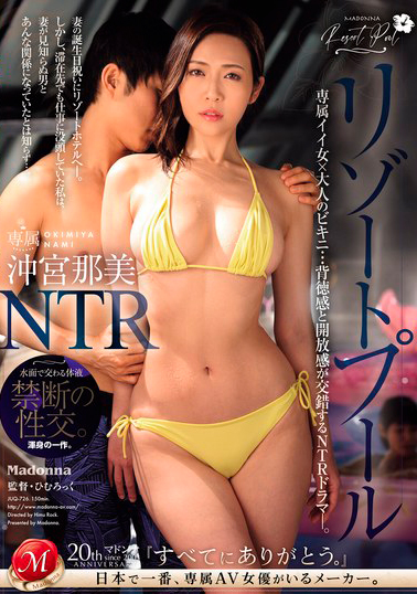 【JUQ-726】リゾートプールNTR 専属イイ女×大人のビキニ…背徳感と開放感が交錯するNTRドラマ―。 沖宮那美